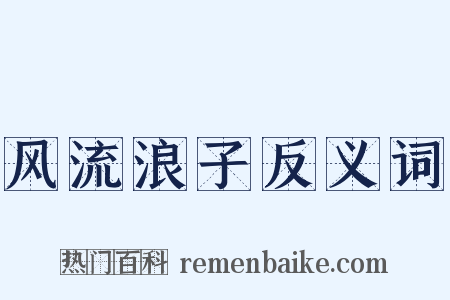 风流浪子反义词是什么意思的图片